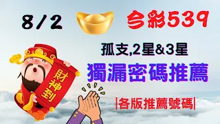 【今彩539】8月2日｜🔥最即時強牌預測🔥｜㊙本期獨漏密碼推薦㊙｜🔥各版推薦號碼🔥｜✪✢✢請給小弟按讚訂閱喔✢✢✪