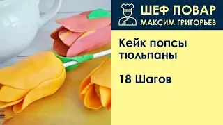 Кейк попсы тюльпаны . Рецепт от шеф повара Максима Григорьева