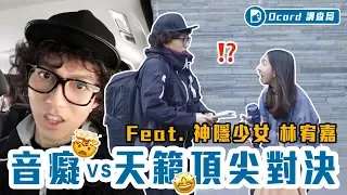 明星喬裝潛入校園會被發現嗎？【音癡 vs 天籟美聲頂尖對決！】特別企劃 Feat.🎤神隱少女🎶 林宥嘉