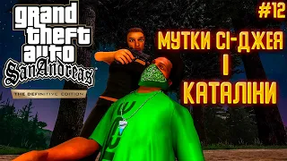 СІ-ДЖЕЙКА І КАТАЛІНКА МУТЯТ СПРАВИ І НЕ ТІЛЬКИ xD - GTA:San Andreas - Definitive Edition #12