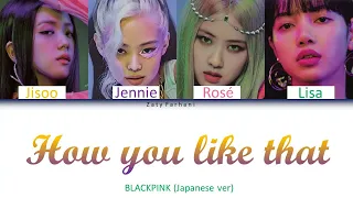 BLACKPINK - 'HOW YOU LIKE THAT' (Japanese Ver/日本語ver) (Color Coded Lyrics ENG/日本語字幕)