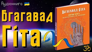 Бгаґавад-Ґіта — Пісня бога | Аудіокнига | Поетичний переклад профессора Миколи Ільницького