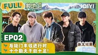 EP2 蒋敦豪何浩楠探班小卷毛 李耕耘夹子音叫鹭卓哥哥 | 种地吧2 FULL | Become a Farmer S2 | iQIYI综艺