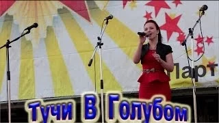 Полина Шустова - «Тучи В Голубом»