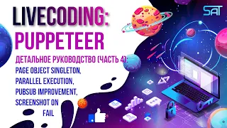 Livecoding: PUPPETEER Детальное руководство (Часть 4) Page singleton, parallel execution, provider.