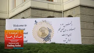 نگاهی به جشنواره فیلم زنان هرات در افغانستان