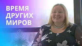 Почему важно вовремя остановиться и насладиться процессом, а не результатом? Время других миров.