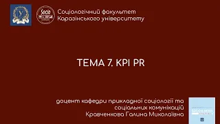 Тема 7. Ключові показники ефективності PR