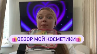 🛍️ОБЗОР МОЕЙ КОСМЕТИКИ🛍️