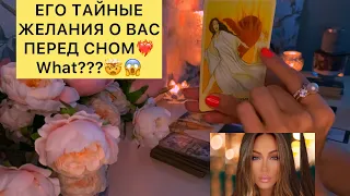 ЕГО ТАЙНЫЕ ЖЕЛАНИЯ О ВАС ПЕРЕД СНОМ❤️‍🔥WHAT???🤯😱