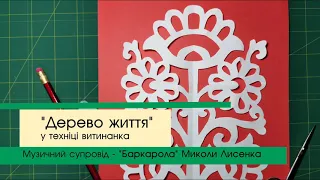 Витинанка "Дерево життя" від творчої студії "Досвітки"