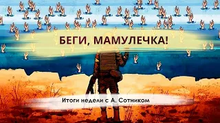 БЕГИ, МАМУЛЕЧКА! Итоги недели с А. Сотником