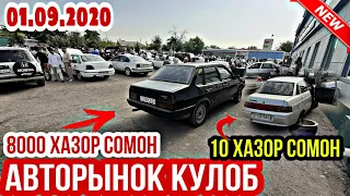 АВТОРЫНОК КУЛОБ!(01.09.2020)8000 хазор.Ваз 21099, 010, Vectra A, Tayota Carolla 1, Vectra B, Тангем