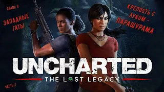 Uncharted: The Lost Legacy 💥Утраченное наследие💥 Глава 4 - Западные Гаты, часть 2. Крепость с луком