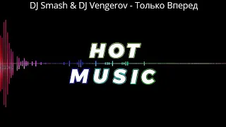 dj smash & dj vengerov - Только вперёд (remix).