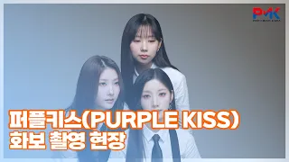 퍼플키스(PURPLE KISS), 제프 초이스(Jeff’s Choice) 화보 촬영 현장(1/2)