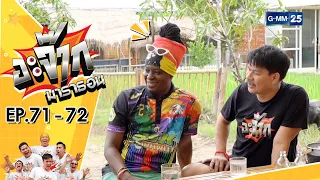 อะจ๊ากมาราธอน Ep.71 - 72 (FULL EP) | 7 ม.ค. 67 | GMM25