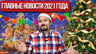 Самые важные новости и итоги за 2021 Год