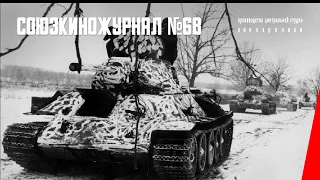 Союзкиножурнал № 68 (1941) документальный фильм