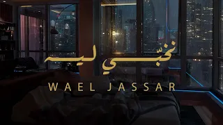 وائل جسار - نخبي ليه | Wael Jassar - Nekhabby Leh (Lyric Video)