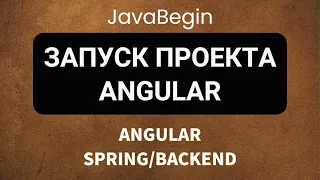 Основы Angular + Java/Spring: запуск проекта angular (2022)