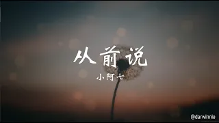 小阿七 Xiao A Qi - 从前说 (Cong Qian Shuo) / 歌词 [Lyrics/Pinyin] #TikTok