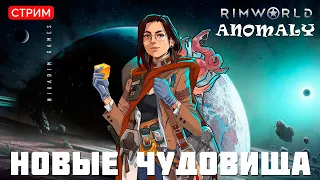 🔴⚡RimWorld Anomaly: НОВЫЕ ЧУДОВИЩА [прохождение]