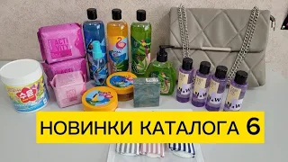 НОВИНКИ ФАБЕРЛИК - КАТАЛОГА 6. ГЕЛИ ДЛЯ ДУША, СКРАБ, КРЕМ ДЛЯ ЯГОДИЦ ||| Людмила Стадник