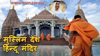 HINDU TEMPLE OF ABU DHABI | STORY OF HINDU TEMPLE OF UAE | SWAMI NARYAN MANDIR UAE