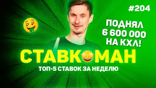 6 600 000 ВЫИГРАЛ НА МАТЧАХ КХЛ!!! Ставкоман #204: Ставки на спорт: ТОП 5 за неделю