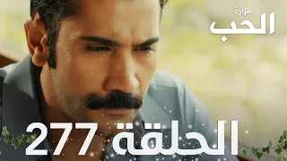 مسلسل مرارة الحب | الحلقة 277 مدبلجة | Bir Zamanlar Çukurova