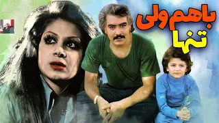 فیلم کامل با هم ولی تنها