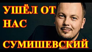 ТОЛЬКО ЧТО НАМ СООБЩИЛИ. ЯРОСЛАВ СУМИШЕВСКИЙ....