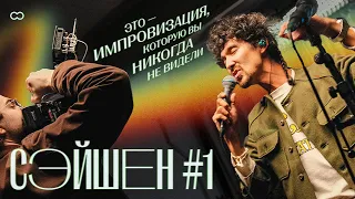 СЭЙШЕН #1 — АНДРЕГРАУНД, DIMA BONCHINCHE, DMA, MARKINA, SERAFIMA, SOULTYLER, СНЧЗС