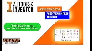 Эскизные зависимости в Autodesk Inventor ПРО100.