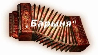 "Барыня"- русская плясовая на гармони