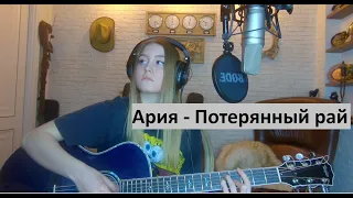 Ария - Потерянный рай / COVER / Александра Воротникова / кавер На гитаре