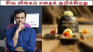 What is the secret behind Siva Linga Worship | Part 1 | Nithilan Dhandapani | Tamil