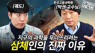 삼체인이 지구의 과학을 무너뜨리려는 진짜 이유! 넷플릭스《삼체》1~2편 과학적 상세리뷰! (놓치면 안되는 과학적 디테일!)  [안될과학-랩무비]