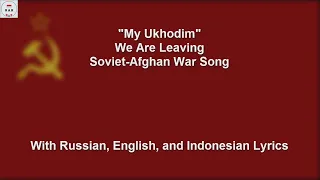 Мы Уходим - We Are Leaving - Soviet-Afghan War Song - With Lyrics