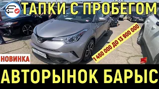 🛎 АВТОРЫНОК Казахстан Алматы 2021 ЦЕНЫ НА АВТО с ПРОБЕГОМ, Авторынок БАРЫС