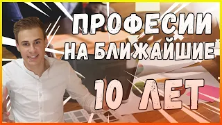 ПРОФЕССИИ БУДУЩЕГО (и у кого будущего нет)