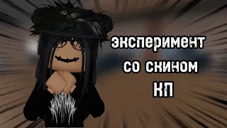 Небольшой ЭКСПЕРИМЕНТ со скином КП в ММ2😈🔪