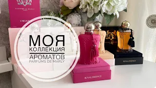 МОЯ КОЛЛЕКЦИЯ АРОМАТОВ PARFUMS DE MARLY