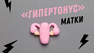 "ГИПЕРТОНУС"  МАТКИ @DrOlenaB #гипертонус #гипертонусматки #беременность #докторберезовская