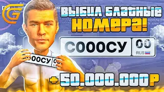 ВЫБИЛ БЛАТНЫЕ НОМЕРА ? I СКОЛЬКО ОНИ СТОЯТ I GRAND MOBILE