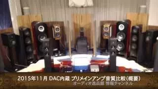 2015年11月 小型プリメインアンプ・レシーバー音質比較（概要）