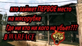 Warface: КТО ЗАЙМЕТ ПЕРВОЕ МЕСТО НА МЯСОРУБКЕ БЕЗ УБИЙСТВ???