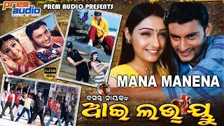 ମନ ମାନେନା ମନ ବୁଝେନା | Mana Manena | I Love You | Odia Movie | Anubhav Mohanty | Tapu Mishra| T.Souri