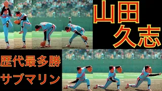 山田久志　史上最高のアンダースロー　　史上最多勝サブマリン投手